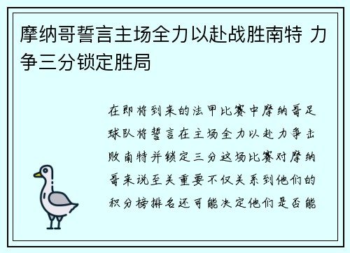 摩纳哥誓言主场全力以赴战胜南特 力争三分锁定胜局