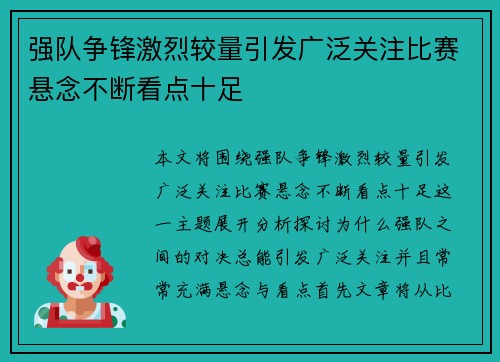 强队争锋激烈较量引发广泛关注比赛悬念不断看点十足