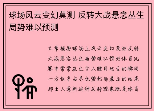 球场风云变幻莫测 反转大战悬念丛生局势难以预测