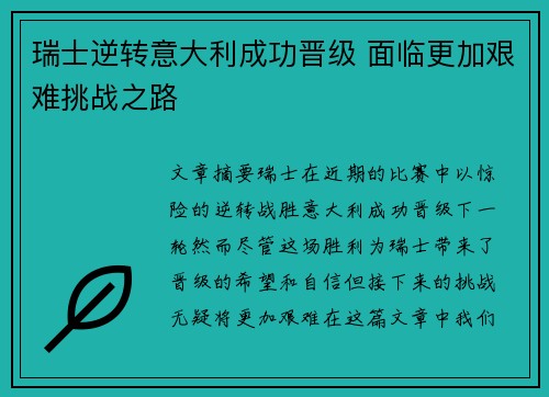 瑞士逆转意大利成功晋级 面临更加艰难挑战之路