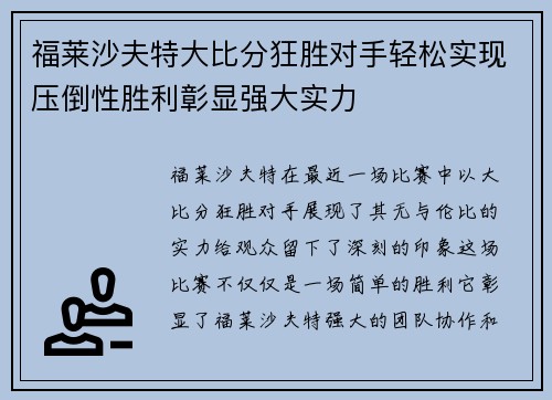 福莱沙夫特大比分狂胜对手轻松实现压倒性胜利彰显强大实力