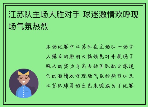 江苏队主场大胜对手 球迷激情欢呼现场气氛热烈