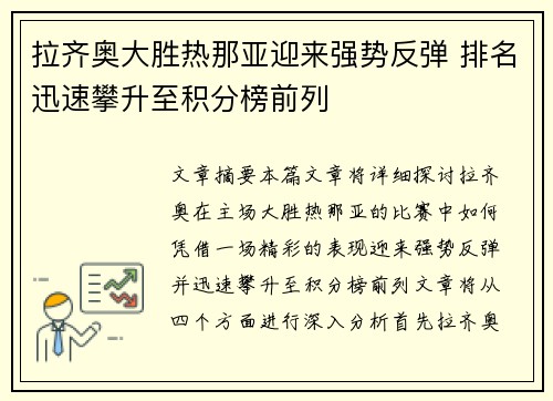 拉齐奥大胜热那亚迎来强势反弹 排名迅速攀升至积分榜前列