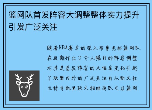 篮网队首发阵容大调整整体实力提升引发广泛关注