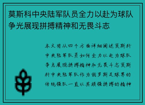 莫斯科中央陆军队员全力以赴为球队争光展现拼搏精神和无畏斗志