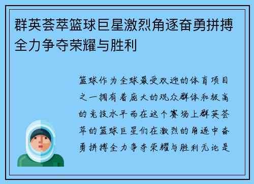群英荟萃篮球巨星激烈角逐奋勇拼搏全力争夺荣耀与胜利