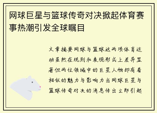 网球巨星与篮球传奇对决掀起体育赛事热潮引发全球瞩目
