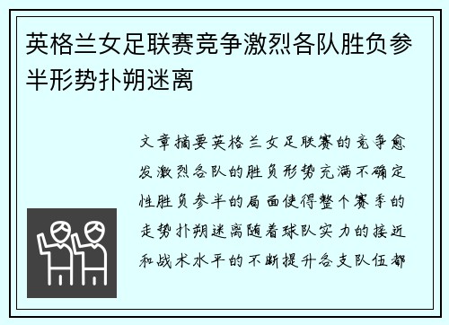 英格兰女足联赛竞争激烈各队胜负参半形势扑朔迷离