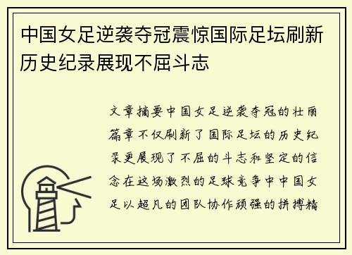 中国女足逆袭夺冠震惊国际足坛刷新历史纪录展现不屈斗志