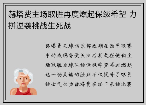 赫塔费主场取胜再度燃起保级希望 力拼逆袭挑战生死战