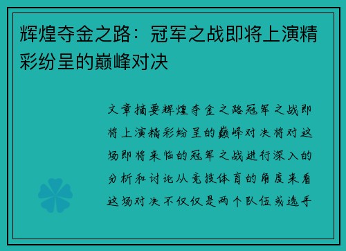 辉煌夺金之路：冠军之战即将上演精彩纷呈的巅峰对决