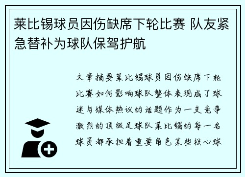 莱比锡球员因伤缺席下轮比赛 队友紧急替补为球队保驾护航