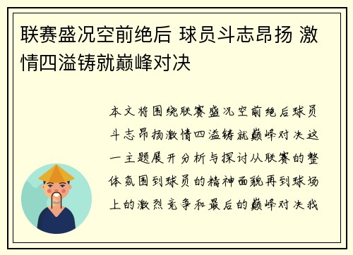 联赛盛况空前绝后 球员斗志昂扬 激情四溢铸就巅峰对决