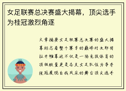 女足联赛总决赛盛大揭幕，顶尖选手为桂冠激烈角逐