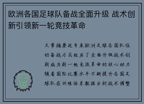 欧洲各国足球队备战全面升级 战术创新引领新一轮竞技革命