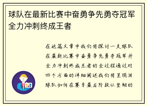 球队在最新比赛中奋勇争先勇夺冠军全力冲刺终成王者