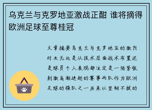 乌克兰与克罗地亚激战正酣 谁将摘得欧洲足球至尊桂冠