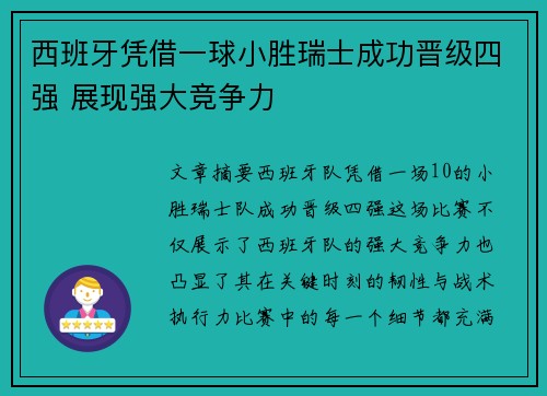 西班牙凭借一球小胜瑞士成功晋级四强 展现强大竞争力