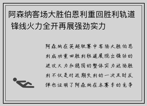 阿森纳客场大胜伯恩利重回胜利轨道 锋线火力全开再展强劲实力