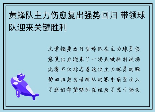 黄蜂队主力伤愈复出强势回归 带领球队迎来关键胜利