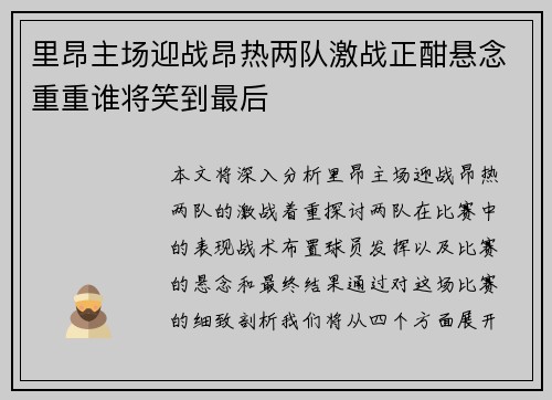 里昂主场迎战昂热两队激战正酣悬念重重谁将笑到最后