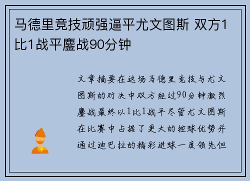马德里竞技顽强逼平尤文图斯 双方1比1战平鏖战90分钟