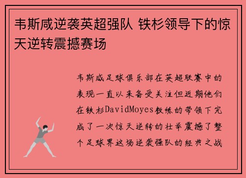 韦斯咸逆袭英超强队 铁杉领导下的惊天逆转震撼赛场