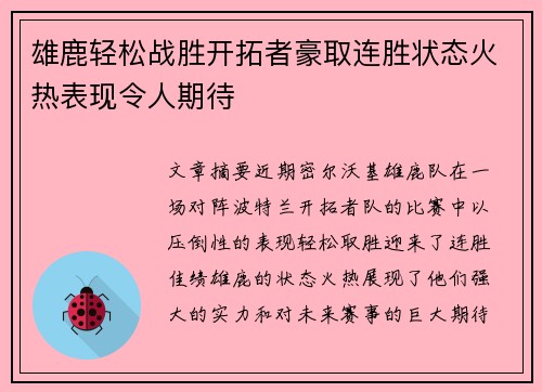 雄鹿轻松战胜开拓者豪取连胜状态火热表现令人期待