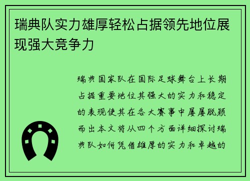 瑞典队实力雄厚轻松占据领先地位展现强大竞争力