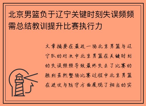 北京男篮负于辽宁关键时刻失误频频需总结教训提升比赛执行力