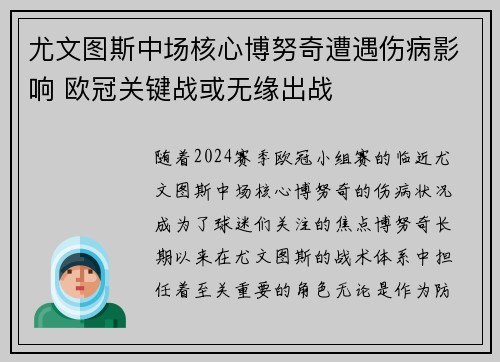 尤文图斯中场核心博努奇遭遇伤病影响 欧冠关键战或无缘出战