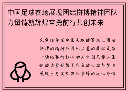 中国足球赛场展现团结拼搏精神团队力量铸就辉煌奋勇前行共创未来