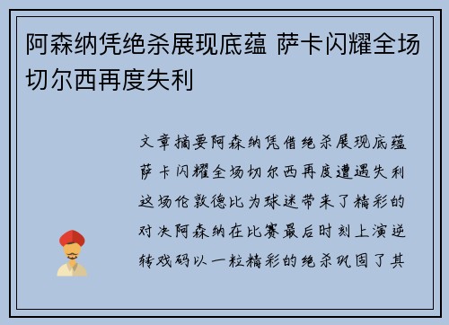 阿森纳凭绝杀展现底蕴 萨卡闪耀全场切尔西再度失利