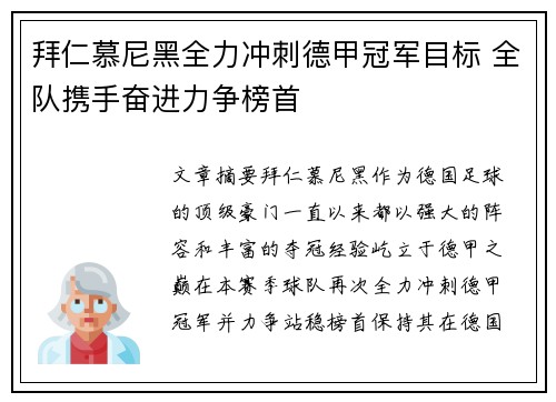 拜仁慕尼黑全力冲刺德甲冠军目标 全队携手奋进力争榜首