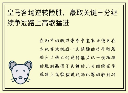 皇马客场逆转险胜，豪取关键三分继续争冠路上高歌猛进