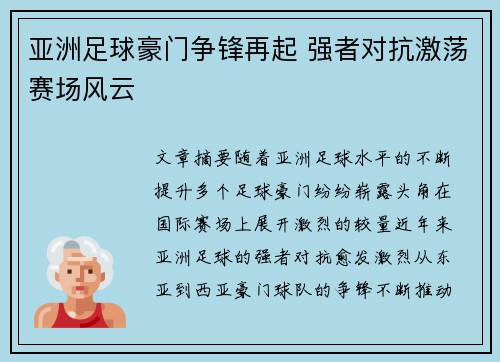 亚洲足球豪门争锋再起 强者对抗激荡赛场风云