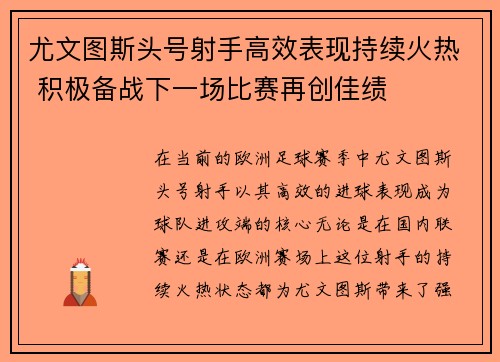 尤文图斯头号射手高效表现持续火热 积极备战下一场比赛再创佳绩