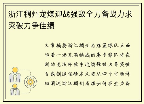 浙江稠州龙煤迎战强敌全力备战力求突破力争佳绩