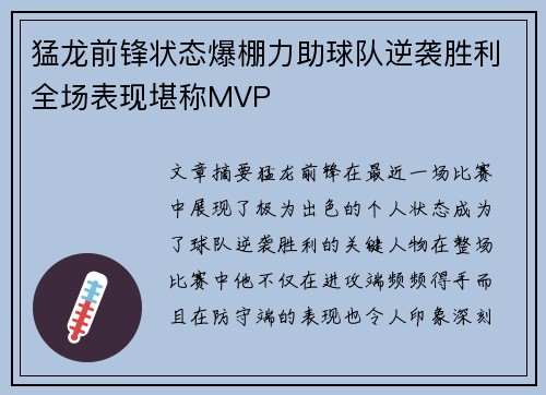 猛龙前锋状态爆棚力助球队逆袭胜利全场表现堪称MVP