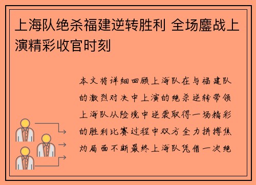上海队绝杀福建逆转胜利 全场鏖战上演精彩收官时刻