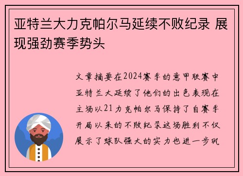 亚特兰大力克帕尔马延续不败纪录 展现强劲赛季势头