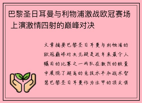 巴黎圣日耳曼与利物浦激战欧冠赛场 上演激情四射的巅峰对决