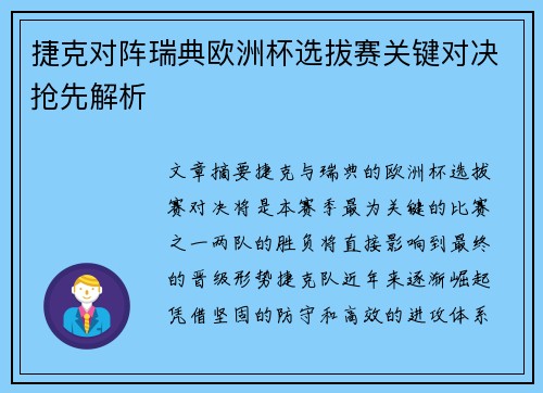 捷克对阵瑞典欧洲杯选拔赛关键对决抢先解析