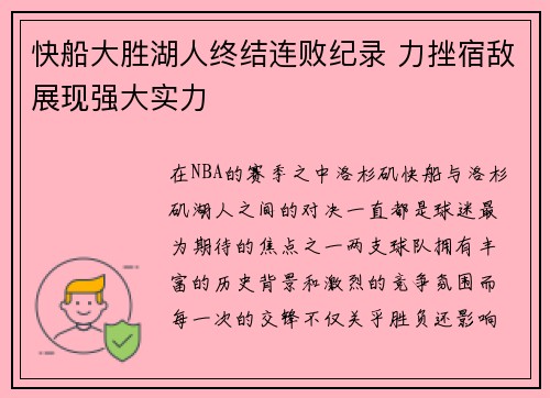 快船大胜湖人终结连败纪录 力挫宿敌展现强大实力
