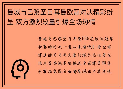 曼城与巴黎圣日耳曼欧冠对决精彩纷呈 双方激烈较量引爆全场热情
