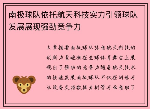 南极球队依托航天科技实力引领球队发展展现强劲竞争力