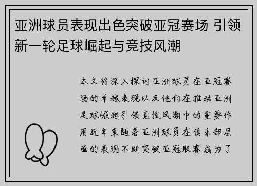 亚洲球员表现出色突破亚冠赛场 引领新一轮足球崛起与竞技风潮