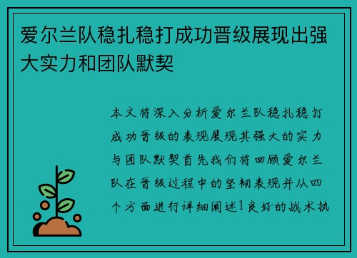 爱尔兰队稳扎稳打成功晋级展现出强大实力和团队默契