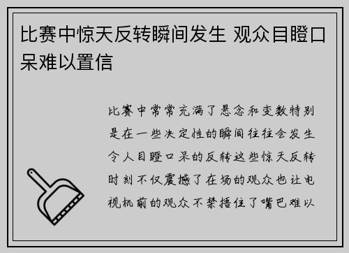 比赛中惊天反转瞬间发生 观众目瞪口呆难以置信