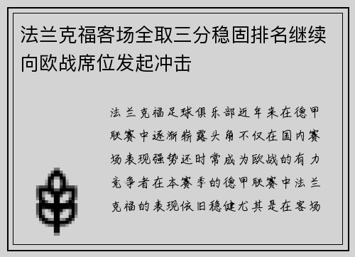法兰克福客场全取三分稳固排名继续向欧战席位发起冲击